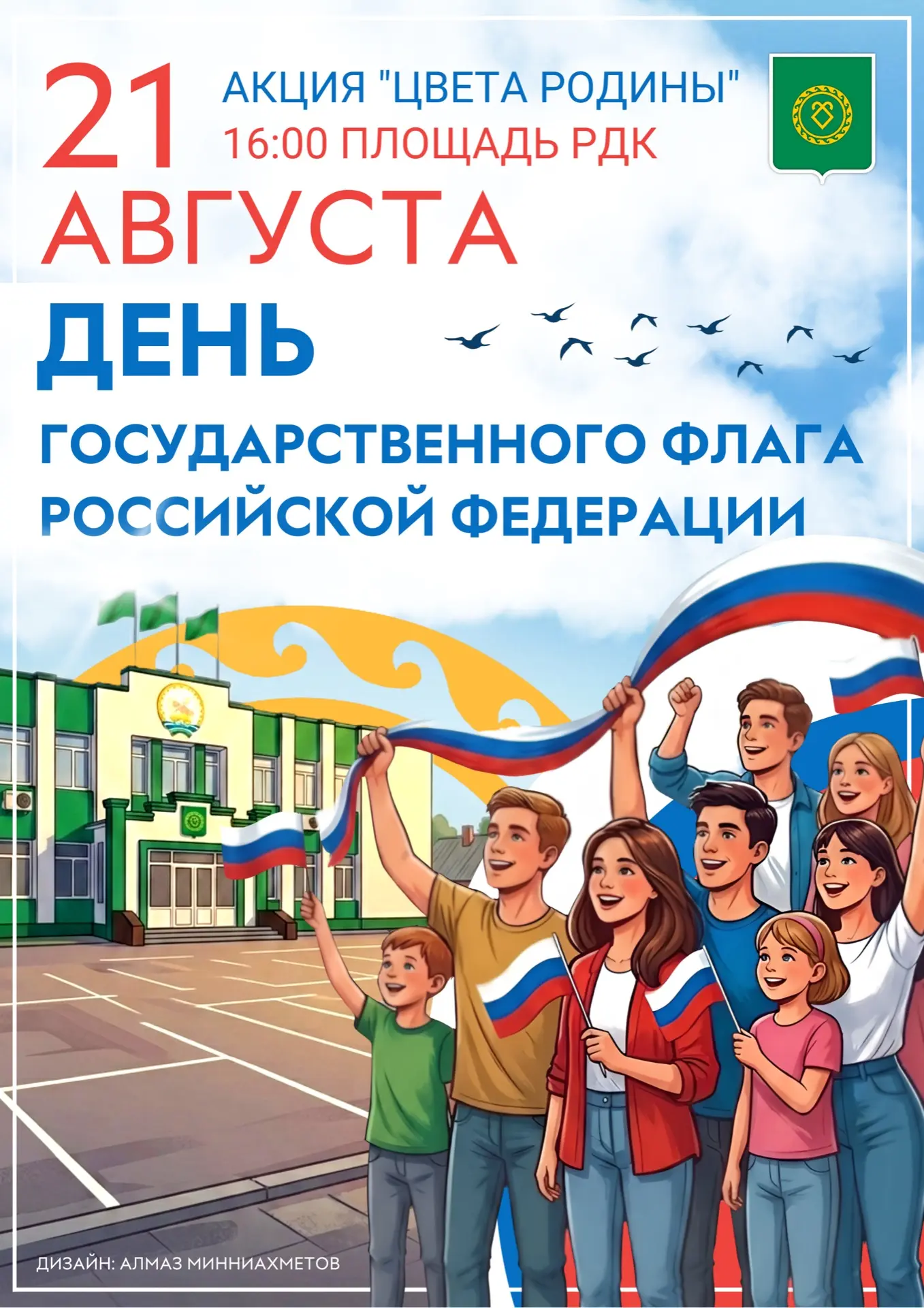 21 августа, на площади РДК. Начало: 16:00 ч.