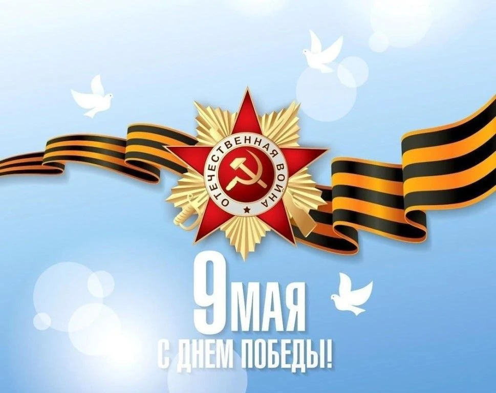 С Днем Великой Победы!  С 9 мая по 11 мая центр лазерной микрохирургии глаза не работает.