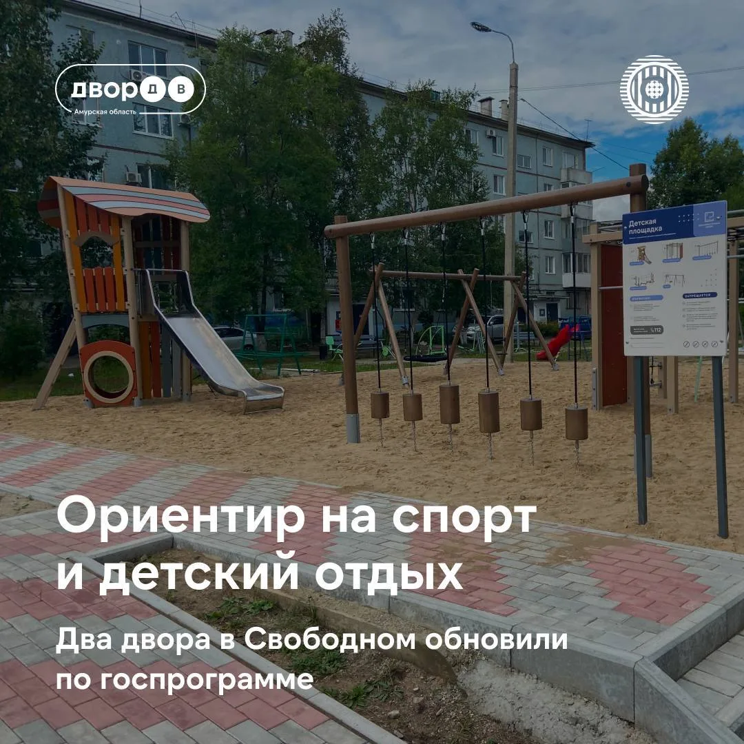 Два двора из двух: в Свободном завершили благоустройство по дальневосточной программе