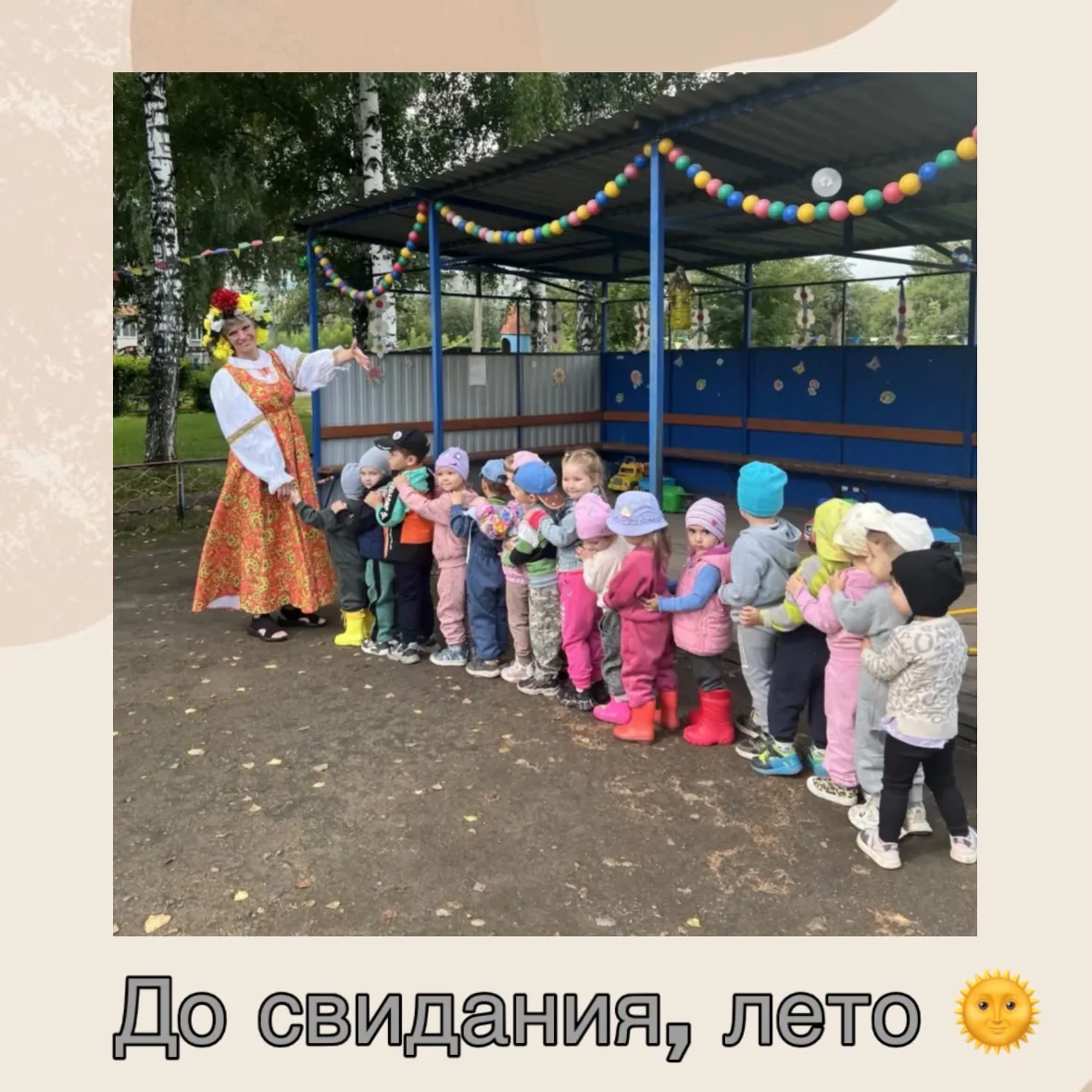 До свидания, лето! 🌞