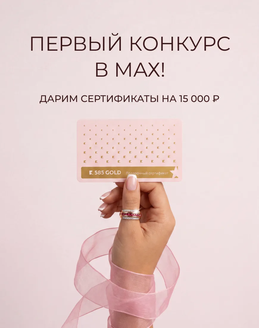 РОЗЫГРЫШ! 💎Дарим 15 000 ₽ на покупку украшений 💫