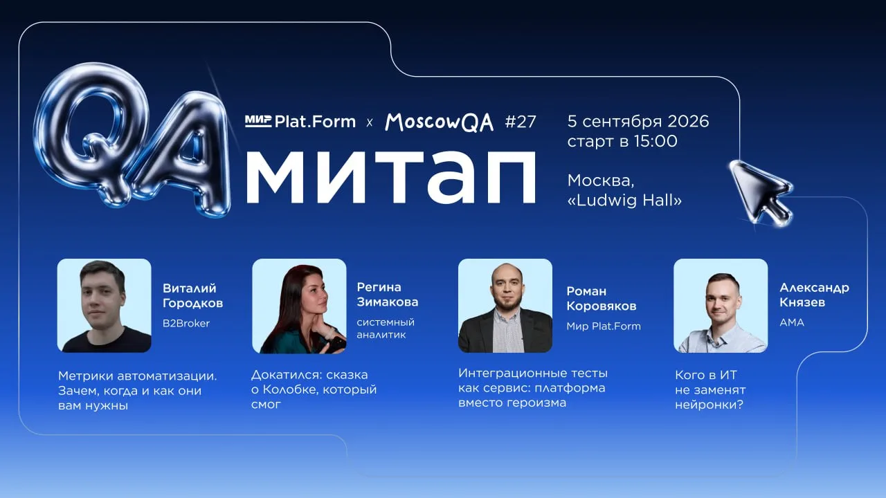 QA-митап от Мир Plat.Form и MoscowQA