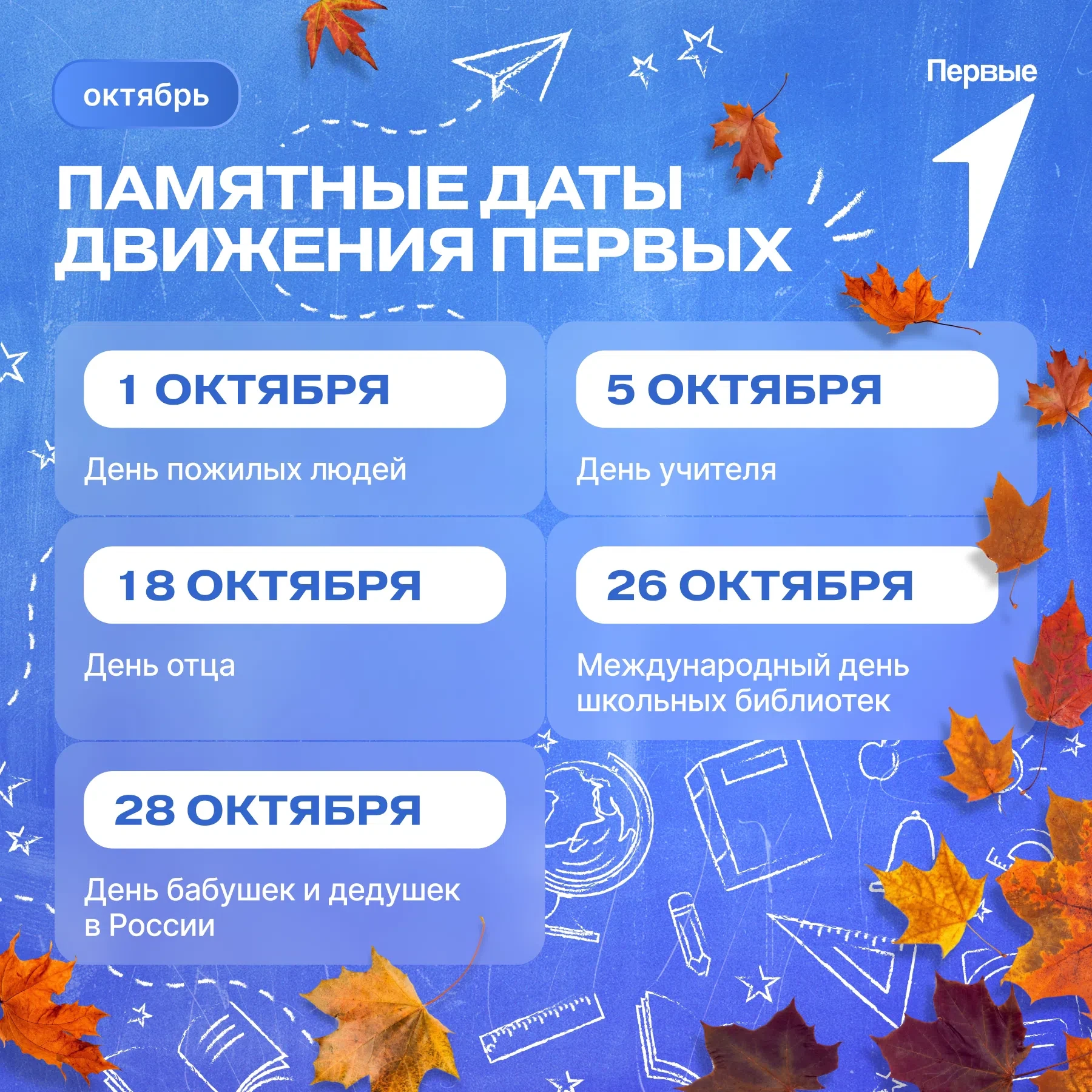 🍁 Октябрь 2026: Памятные даты Движения Первых