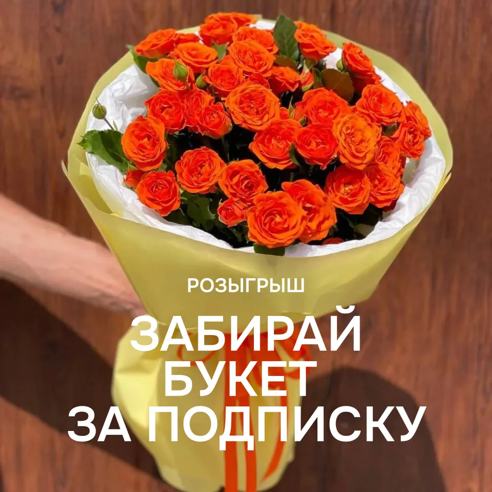 Дарим букет кустовых роз за подписку! 🔥

🚨 Итоги УЖЕ через неделю!

Условия очень просты:
👉 Быть 