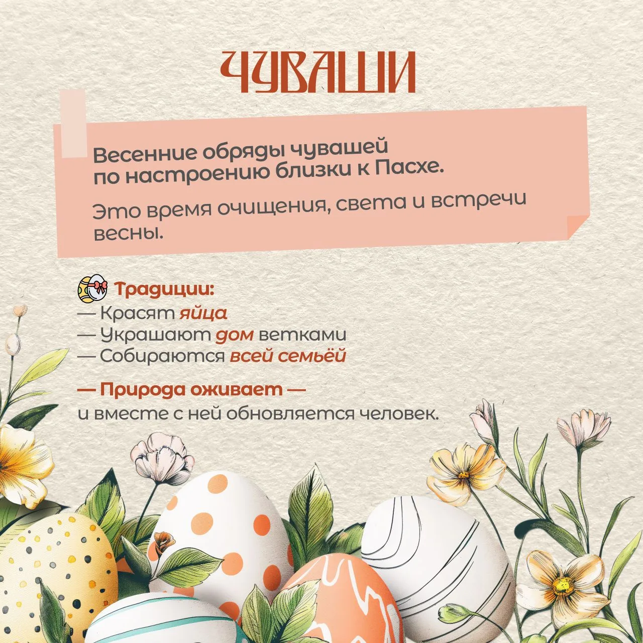 📆 Событие - 12 апреля - Пасха    📋К событию у нас - карточки «Пасхальные традиции народов России»