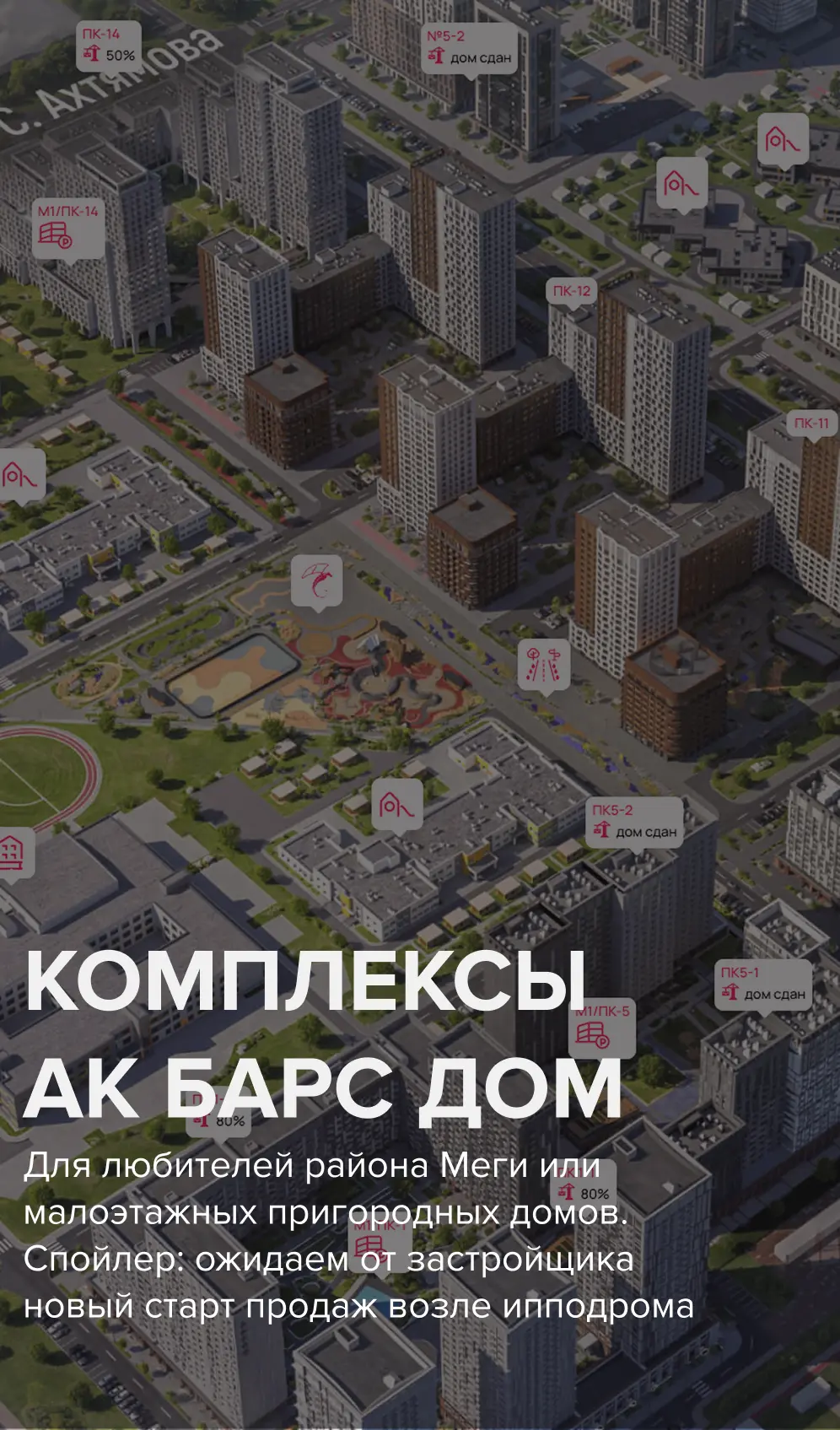 Встреча от Ак Барса

Вы наверное уже все в курсе, что семейную ипотеку продлили. 
Можно чуть расслаб