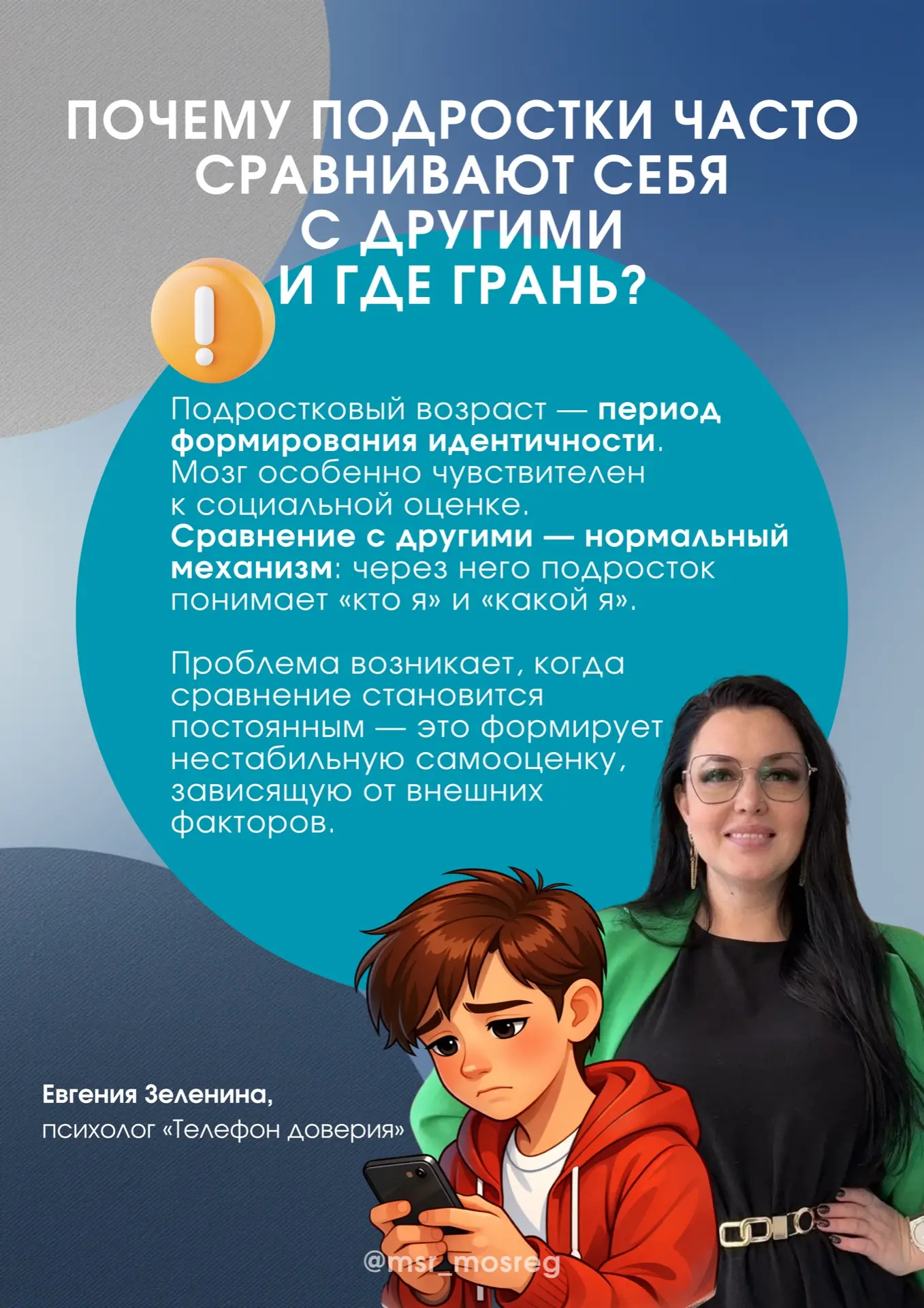 Самооценка подростка формируется в отношениях с его окружением.  Чем больше принятия и реалистичной 