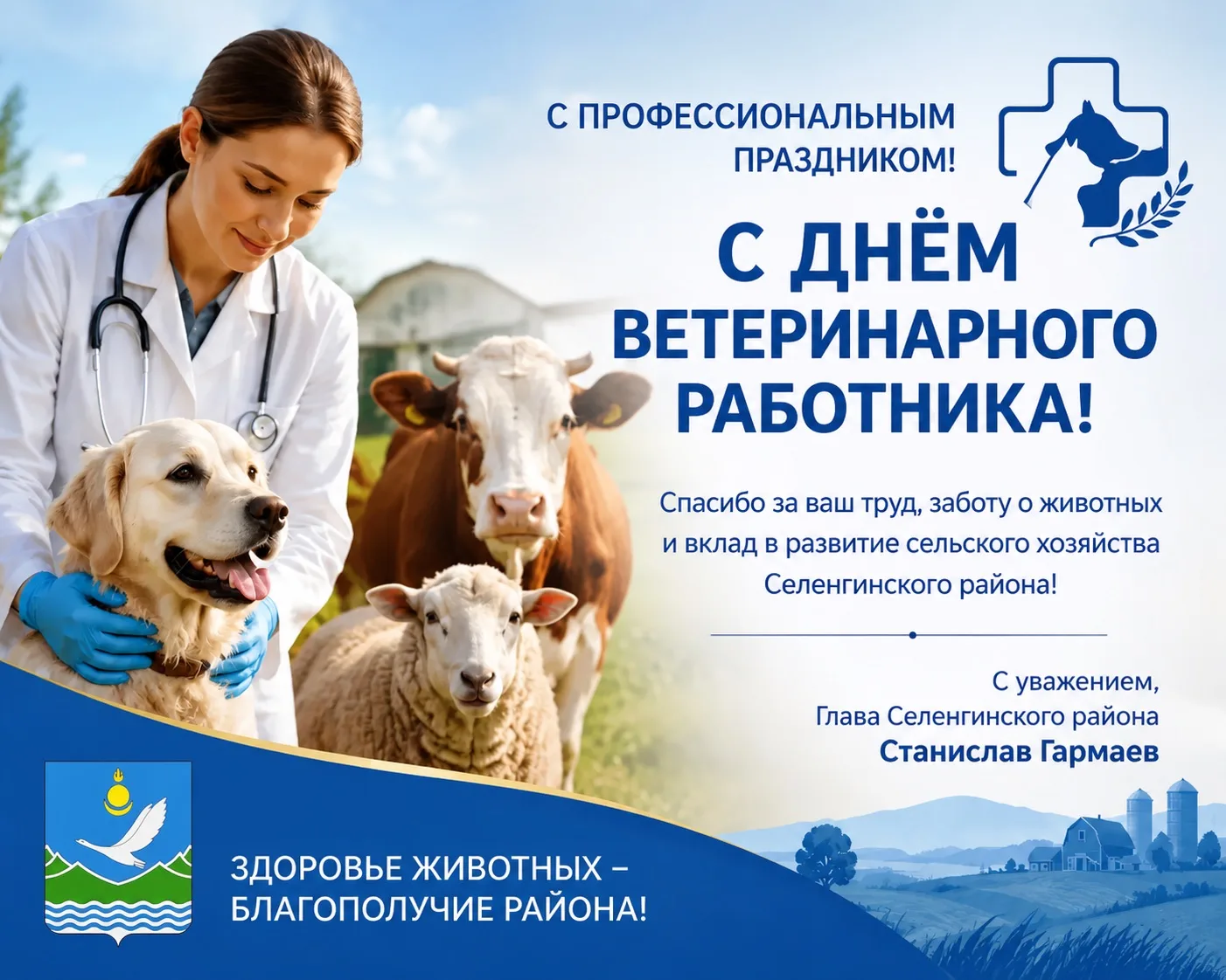 Уважаемые работники и ветераны ветеринарной службы Селенгинского района!