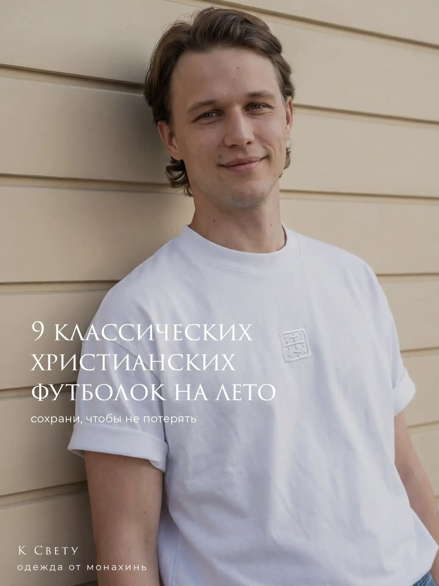 Обновляем список "хотелок", собрали для вас футболки на лето из наших уже ставших класс...