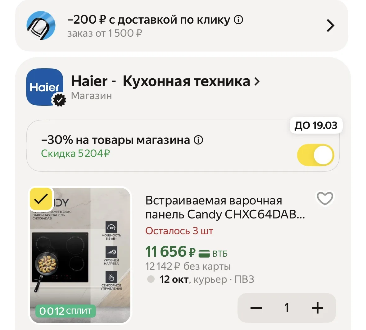 Осталось 3 штуки