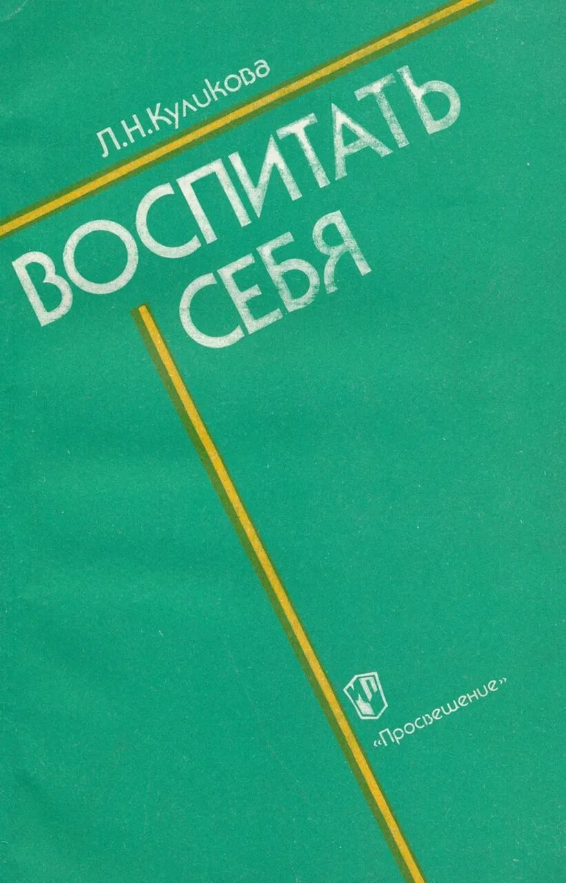 Куликова Л.Н. Воспитать себя