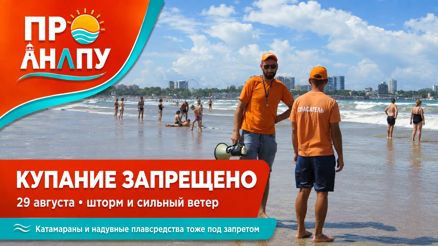 В Анапе 29 августа временно запретили купание в море