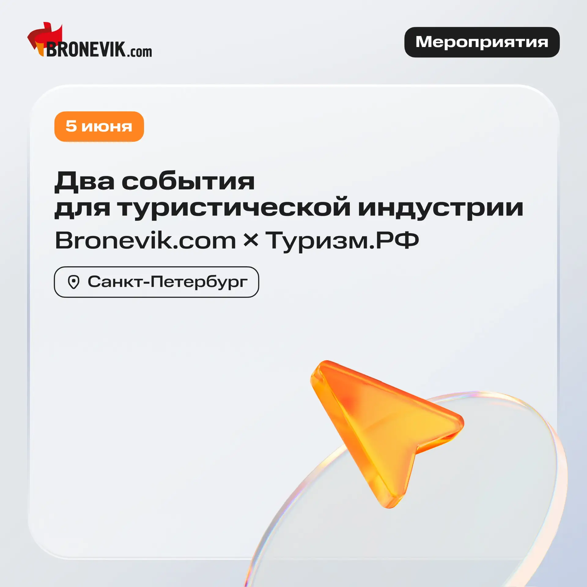 ⚡️ 5 июня пройдут сразу два события для профессионалов гостиничной и туристической инду...