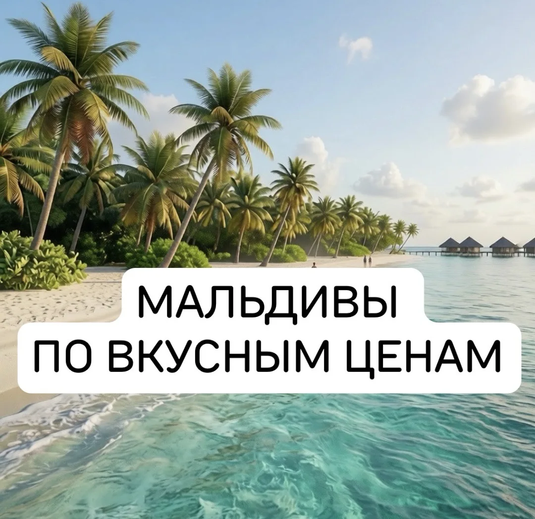 🌴✨ Райский отдых на Мальдивах! ✨🌴
🗓 Вылет из Москвы — 20 июня
🛏 6 ночей в лучших отелях
🍹 Всё в