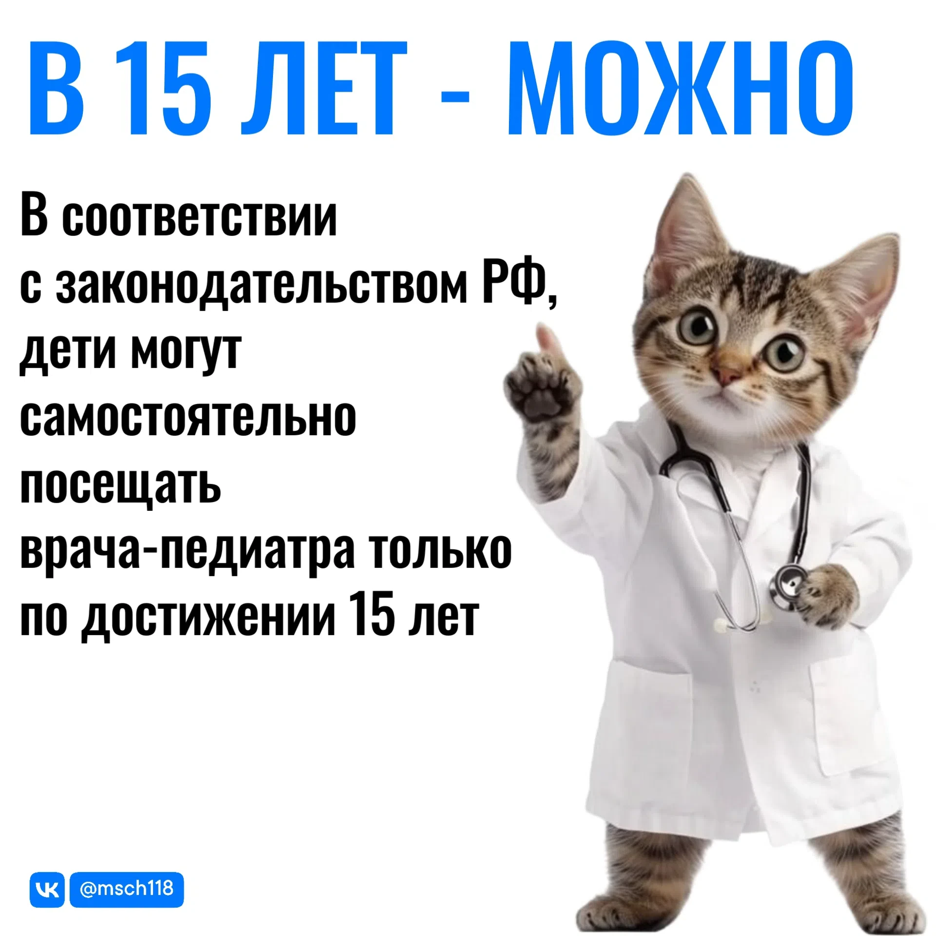 МСЧ № 118 напоминает о правилах оказания медицинской помощи несовершеннолетним.