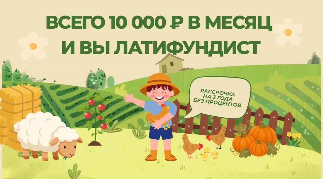 🌿 ВСЕГО 10 000 ₽ В МЕСЯЦ — И ВЫ ЛАТИФУНДИСТ!