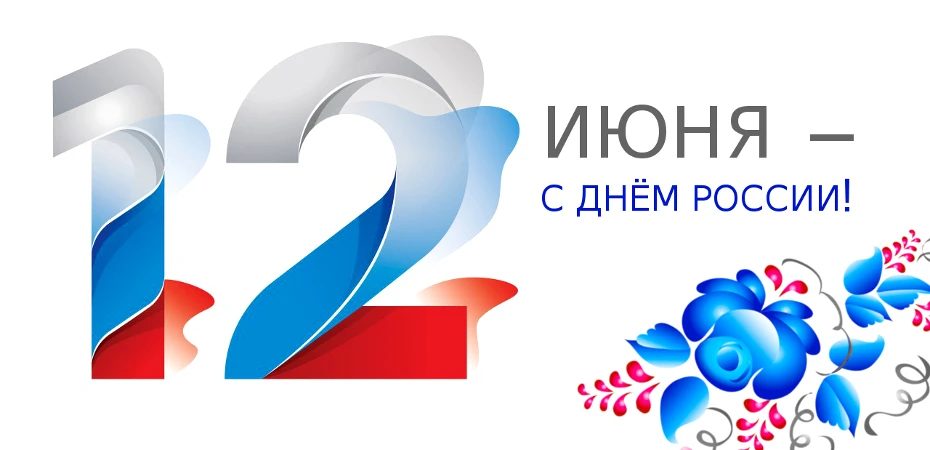 Дорогие коллеги и друзья!

🇷🇺Примите самые искренние поздравления с Днём России от коллектива Упра