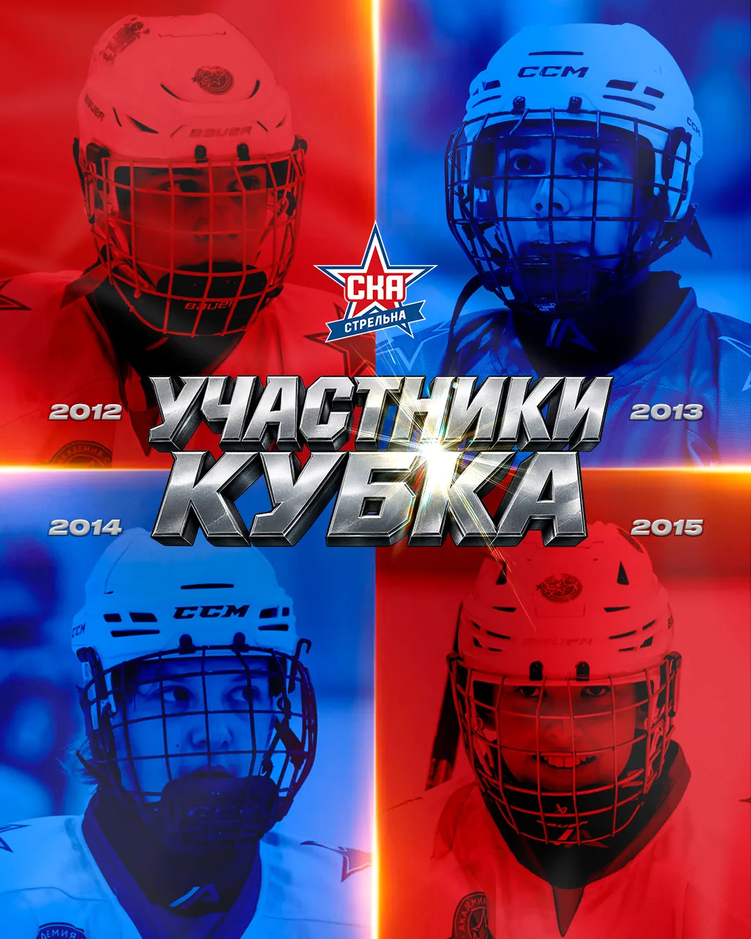 🏆 Четыре возраста школы «СКА-Стрельна» примут участие в Кубке СПб
