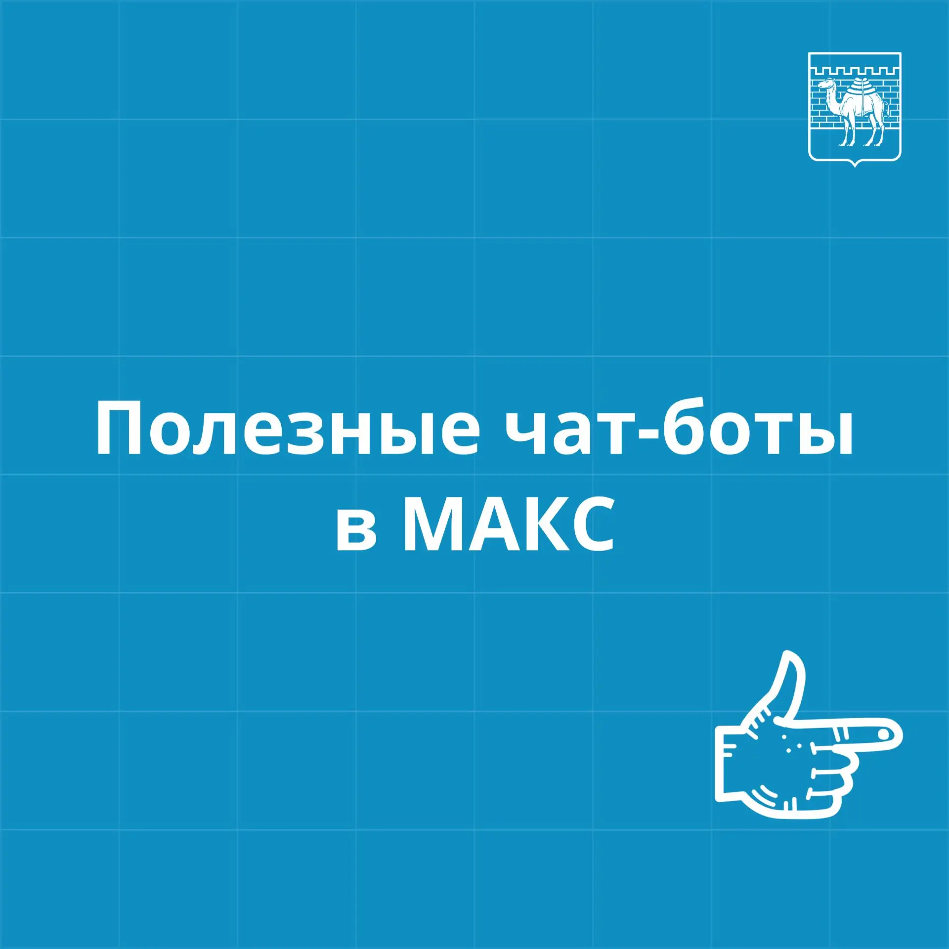 Чат-бот — в телефоне, обращение — в работе