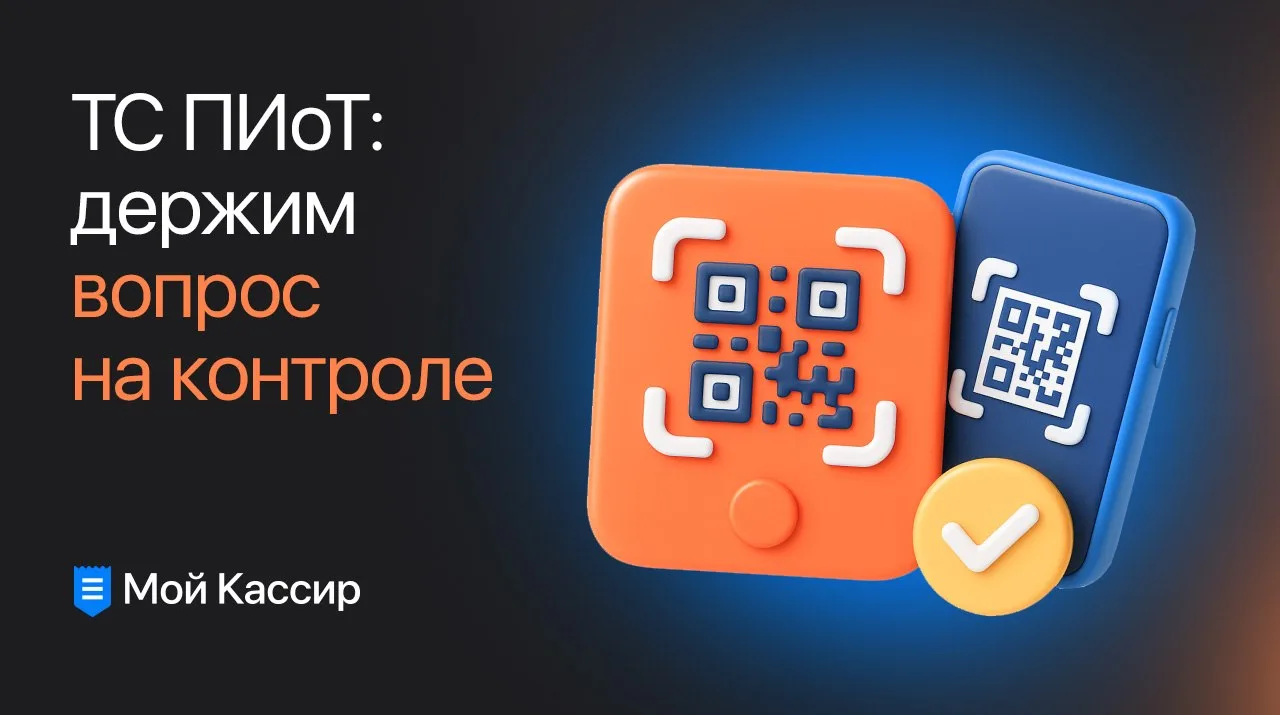 Держим вопрос с ТС ПИОТ под контролем