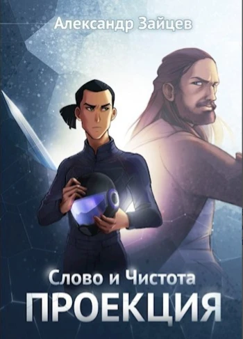 Новый отзыв. Книга:  Слово и Чистота (Александр Зайцев) от читателя Библиотеки - Яросла...