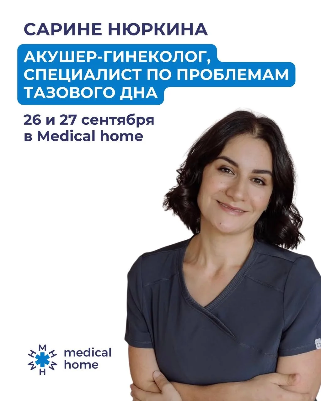 26 и 27 сентября в Medical home ведёт приём Сарина Нюркина.