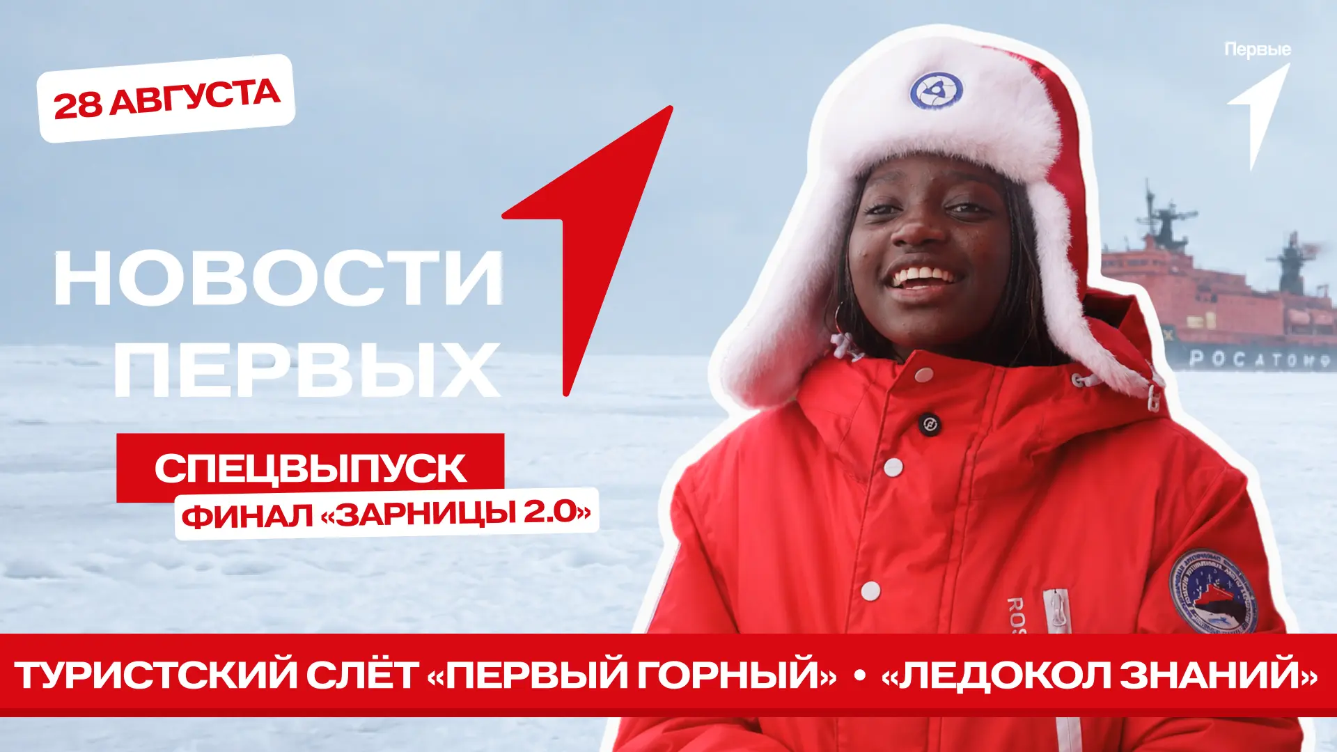 В спецвыпуске Новости Первых от Движения Первых: