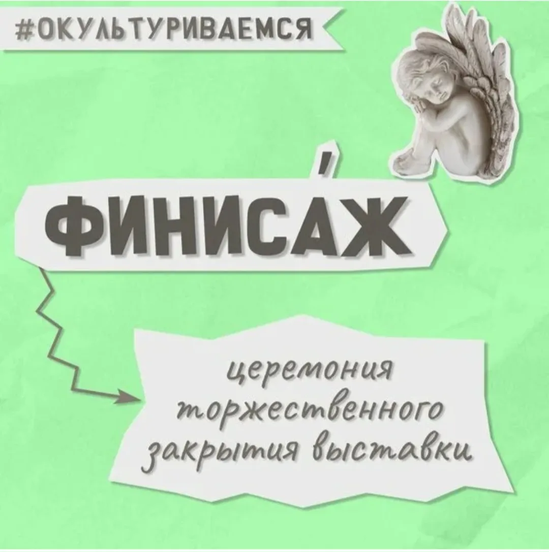 Новый культурный термин! 🎀

Откройте карточку и узнайте, что такое финисаж.