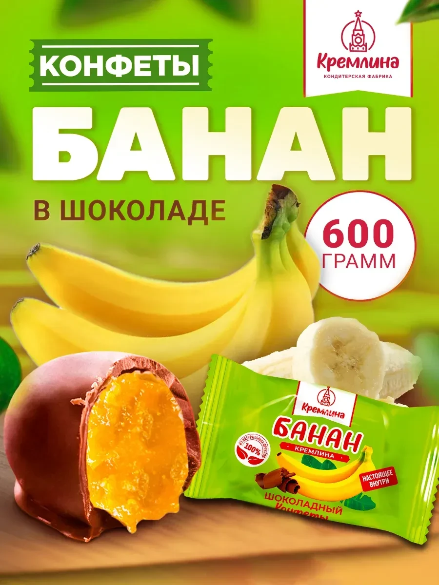 ⚡️ Сладость банан в шоколаде конфеты 600 г, Кремлина