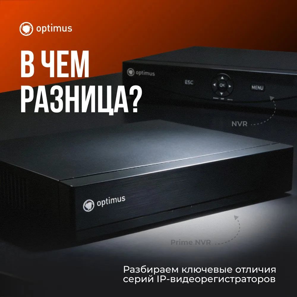 Optimus NVR и Optimus Prime NVR: в чём разница?
