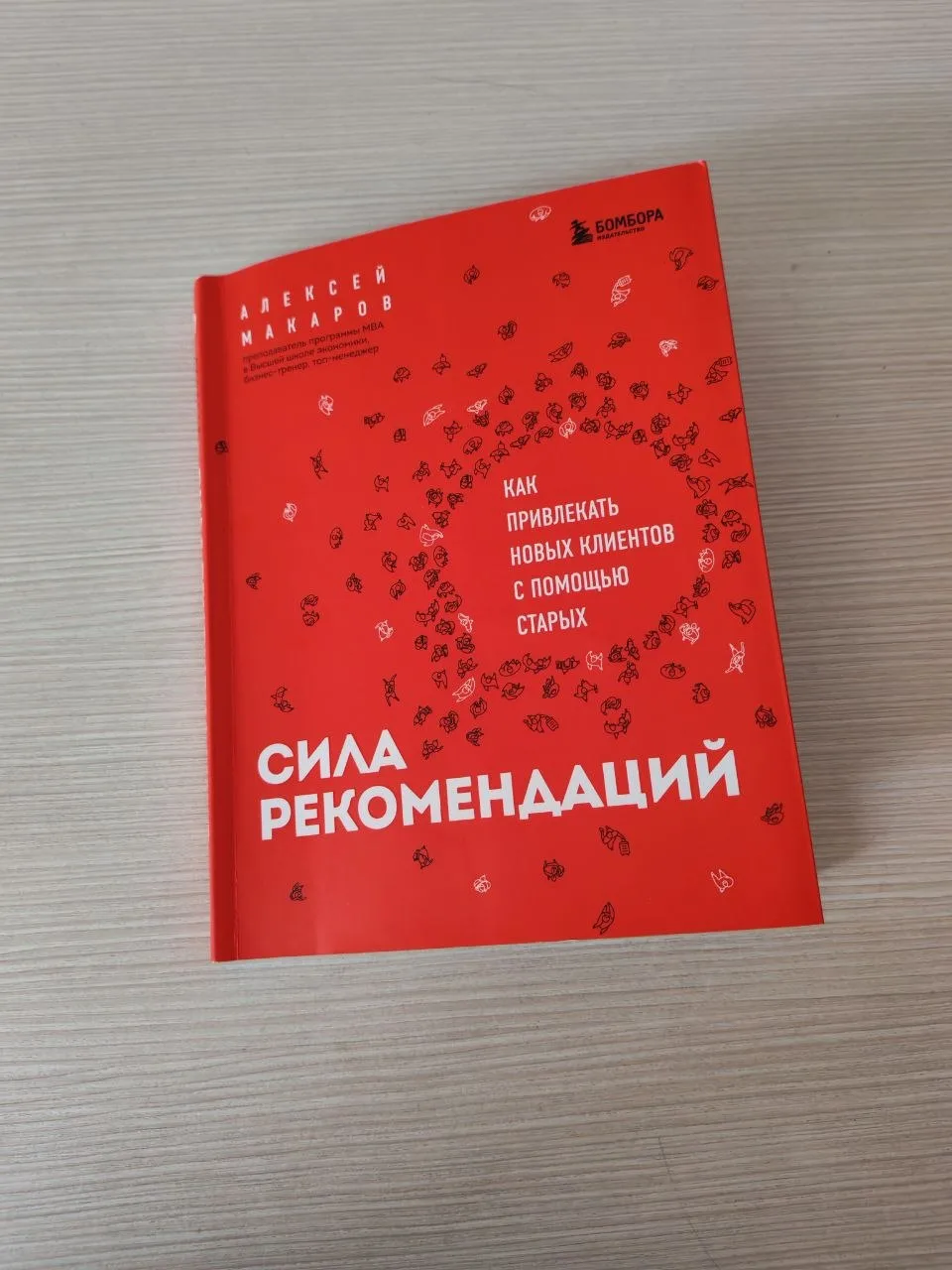 Читаю сейчас книгу «Сила рекомендаций» и одна мысль не выходит из головы.