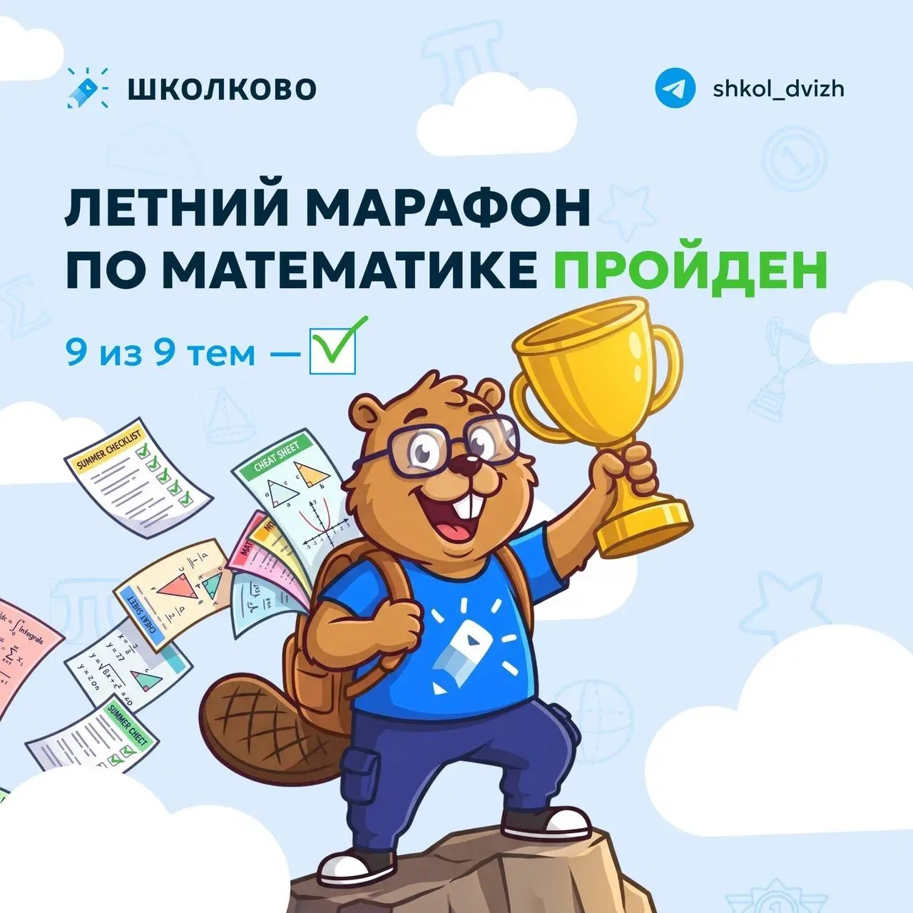 Ура, летний чек-лист завершён! 9 тем из 9 пройдены ✅