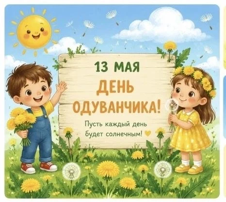 🏵️13 мая, в Международный день одуванчика, в  группе "Бригантина" прошёл яркий и позна...