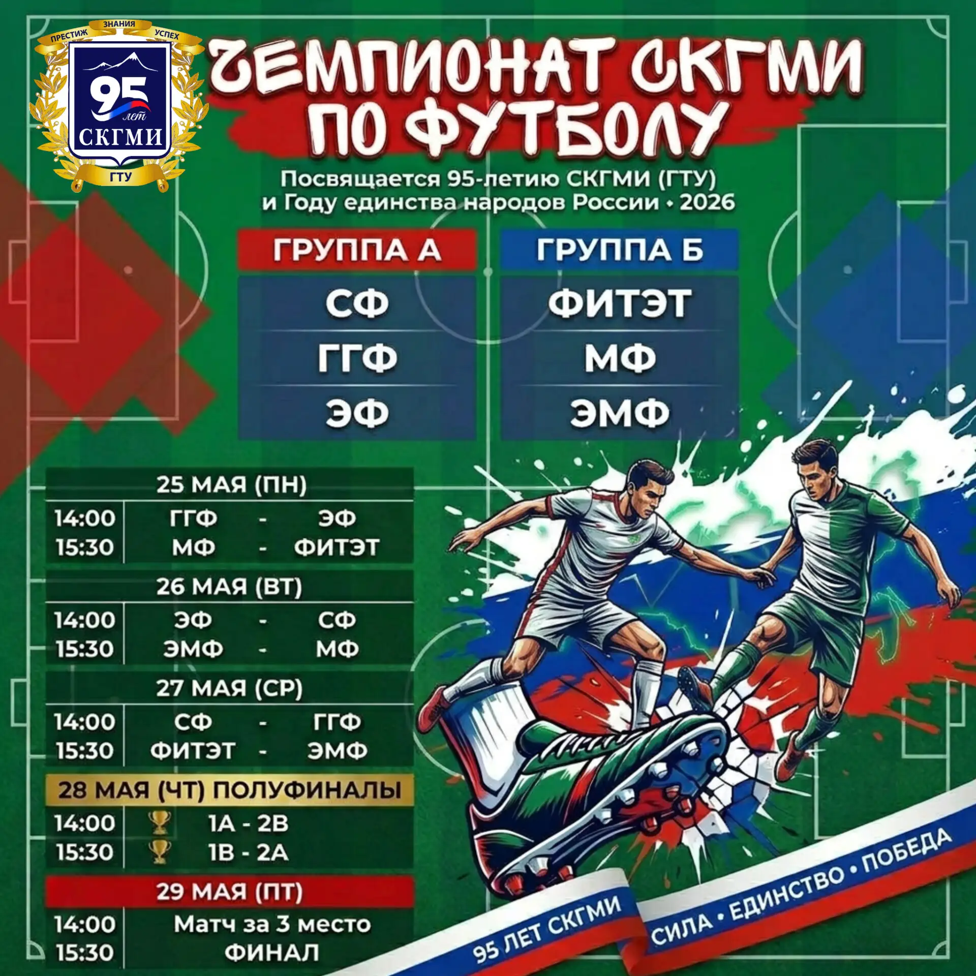 ⚽Стартует чемпионат СКГМИ по футболу  С 25 по 29 мая 2026 года на стадионе СКГМИ пройдёт захватывающ