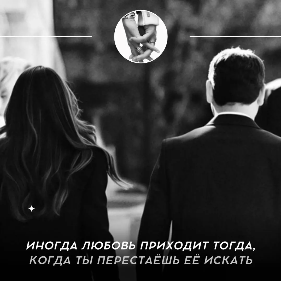 Иногда любовь приходит тогда, когда ты перестаёшь её искать ❤️

Мы часто думаем, что счастье зависит