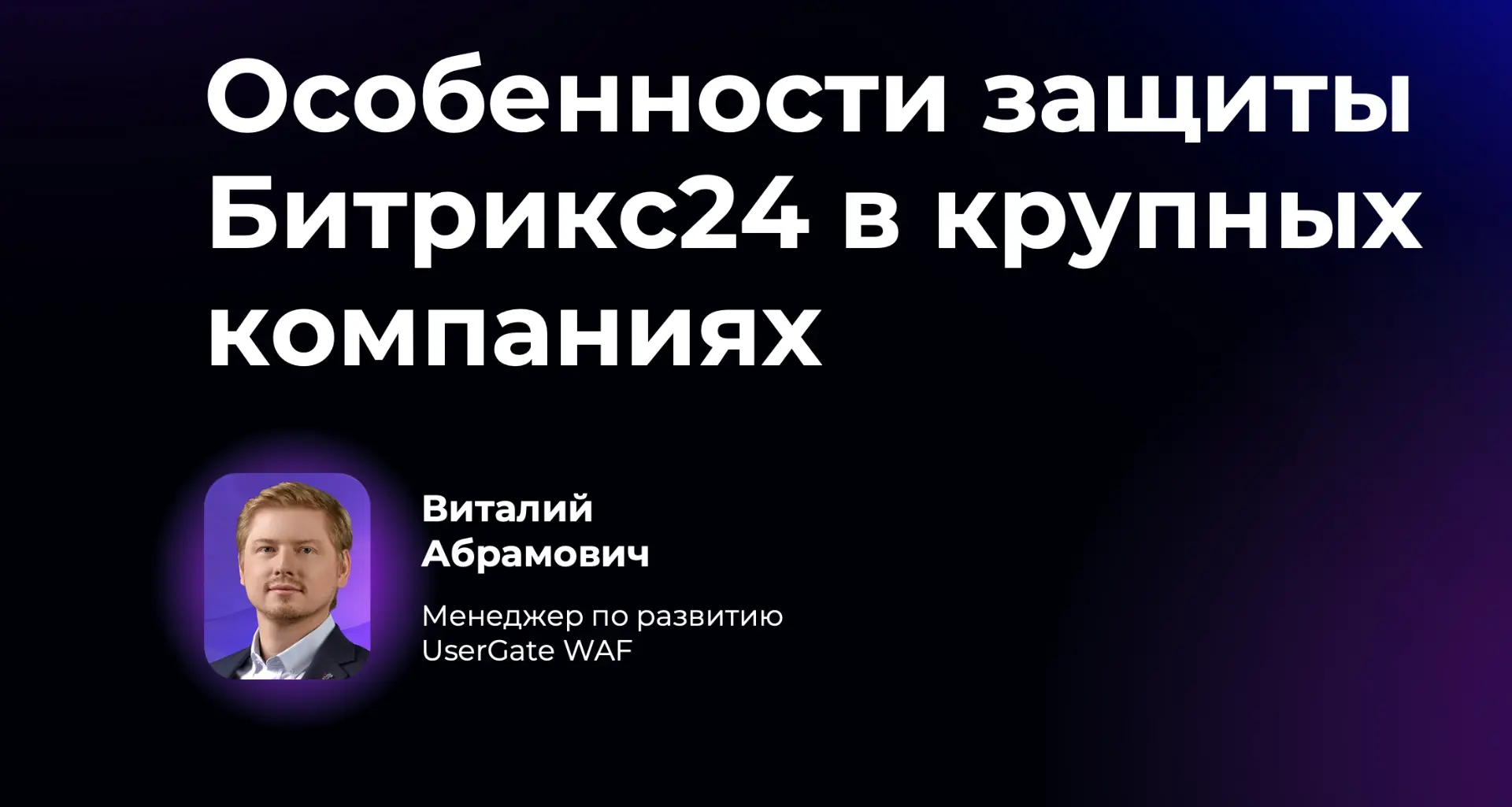 Когда говорят о кибербезопасности, кажется, что это тема исключительно для ИБ-команды. ...