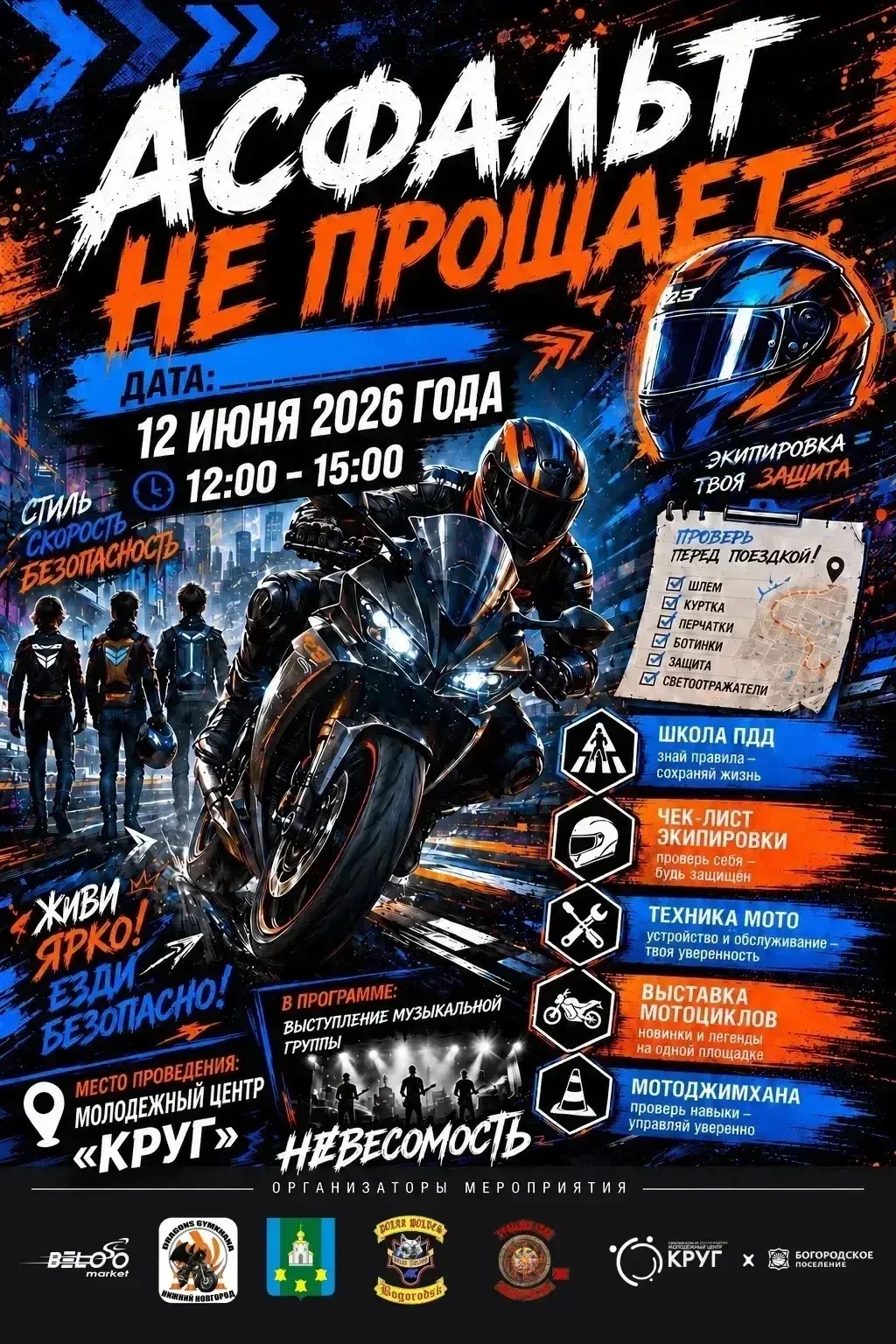 Рев моторов, драйв и музыка — всё это на мото‑встрече в МЦ «Круг» 12 июня с 12:00 !

Что будет:
 🔥п