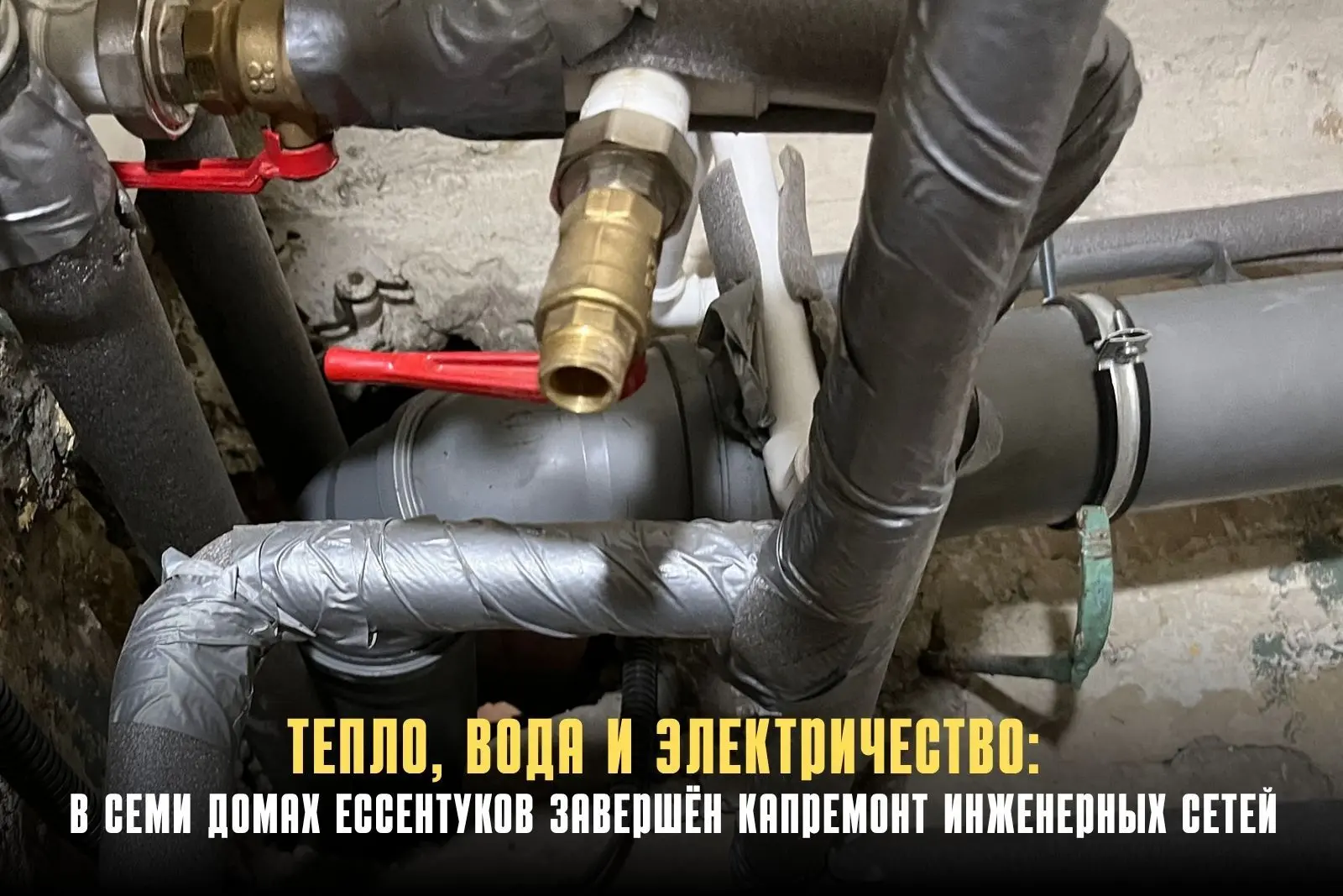 В Ессентуках завершён капремонт внутридомовых инженерных систем в семи многоквартирных ...