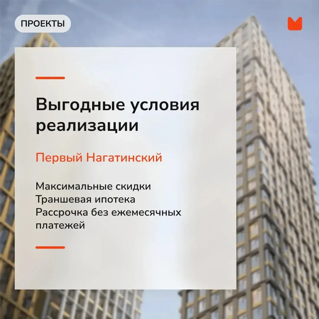 🏢 Выгодные условия покупки в ЖК «Первый Нагатинский»

Напомним, что в этом месяце вашим клиентам до