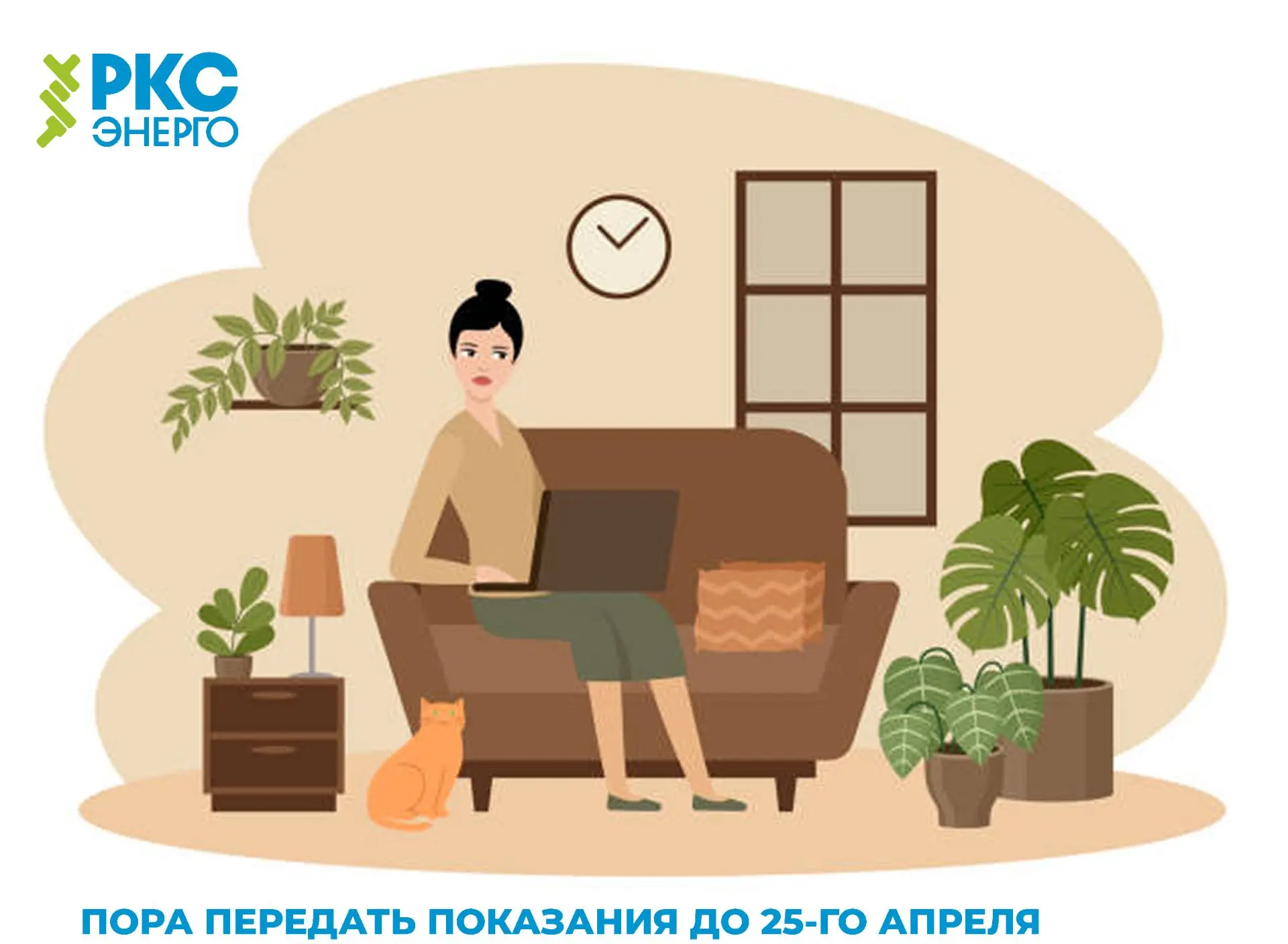 💡 Мы предлагаем следующие способы передачи показаний индивидуальных приборов учета:  С использование