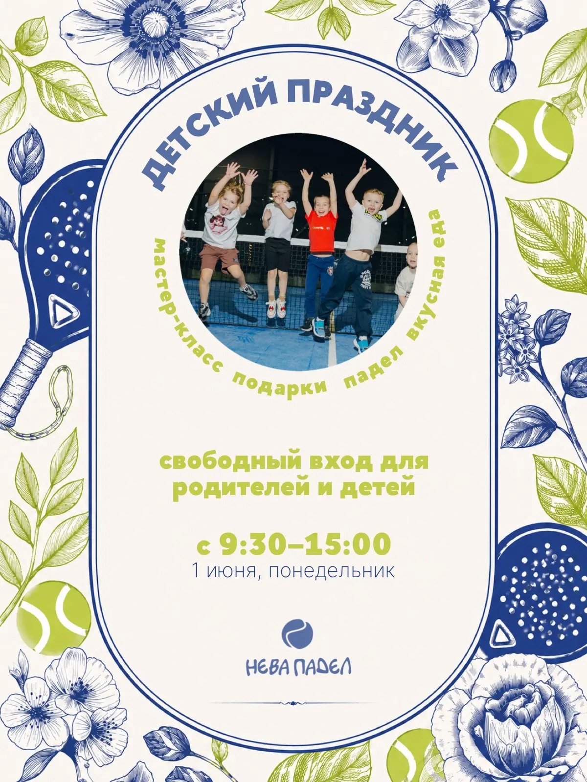 1 июня, в Международный день защиты детей, наш падел клуб «Нева» превращается в настоящ...