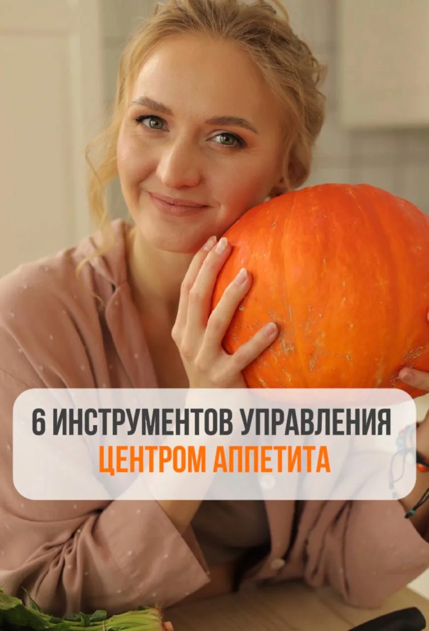 6 ИНСТРУМЕНТОВ УПРАВЛЕНИЯ ЦЕНТРОМ АППЕТИТА