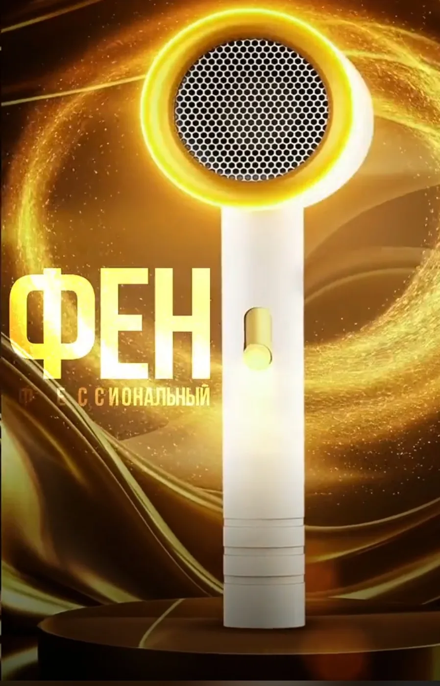 Фен
