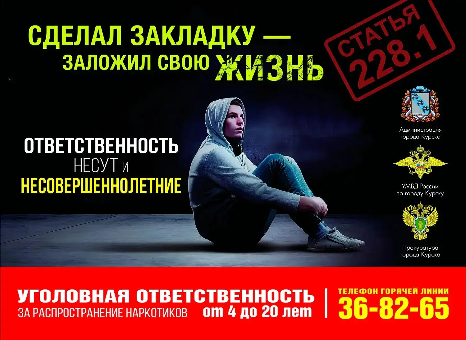 С 1 по 26 июня 2026 года в Курской области проходит областной месячник антинаркотической направленно