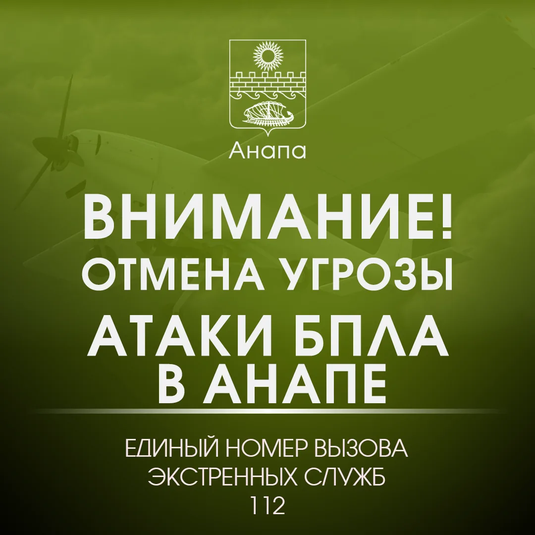 Внимание! 
 
ОТМЕНА СИГНАЛА «Угроза применения БПЛА». 
 
Опасности для жителей и гостей Анапы нет.