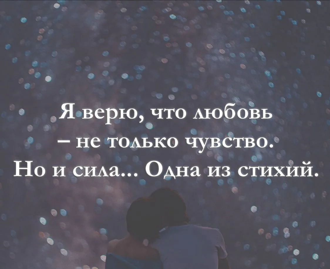 Я верю, что любовь — не только чувство. Но и сила... Одна из стихий.