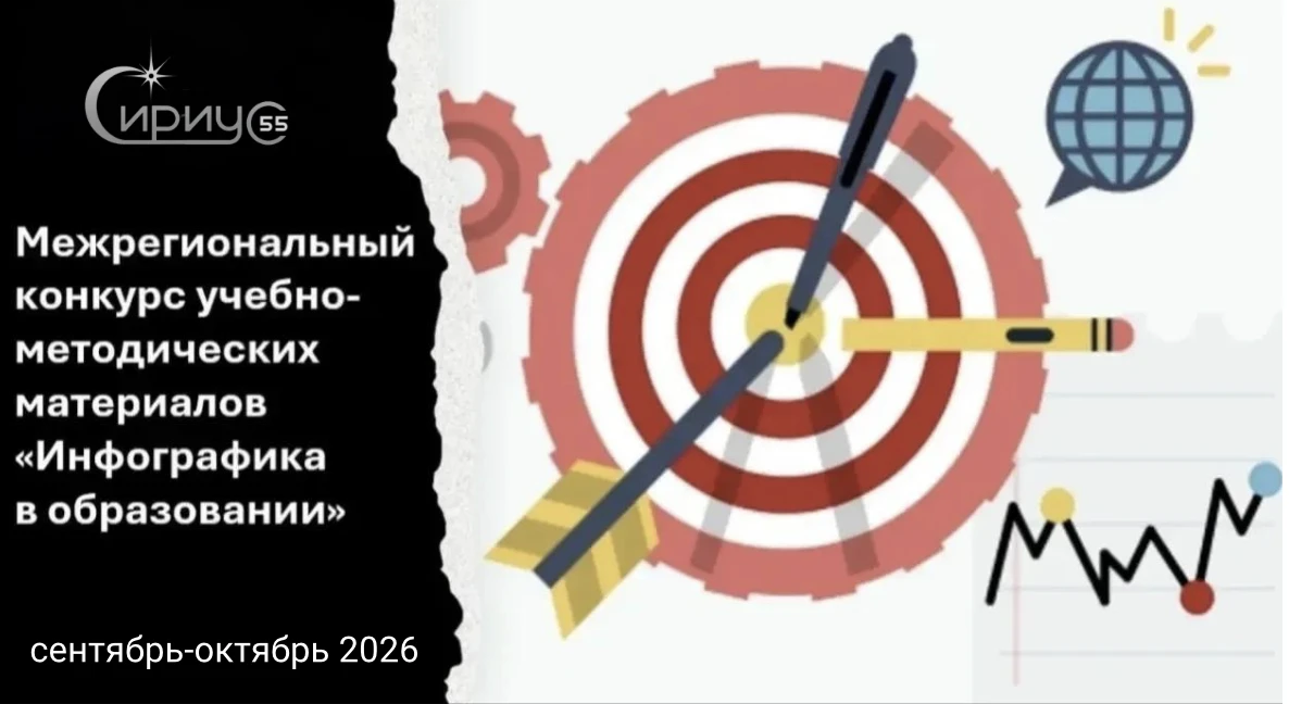 Межрегиональный конкурс учебно-методических материалов «Инфографика в образовании»