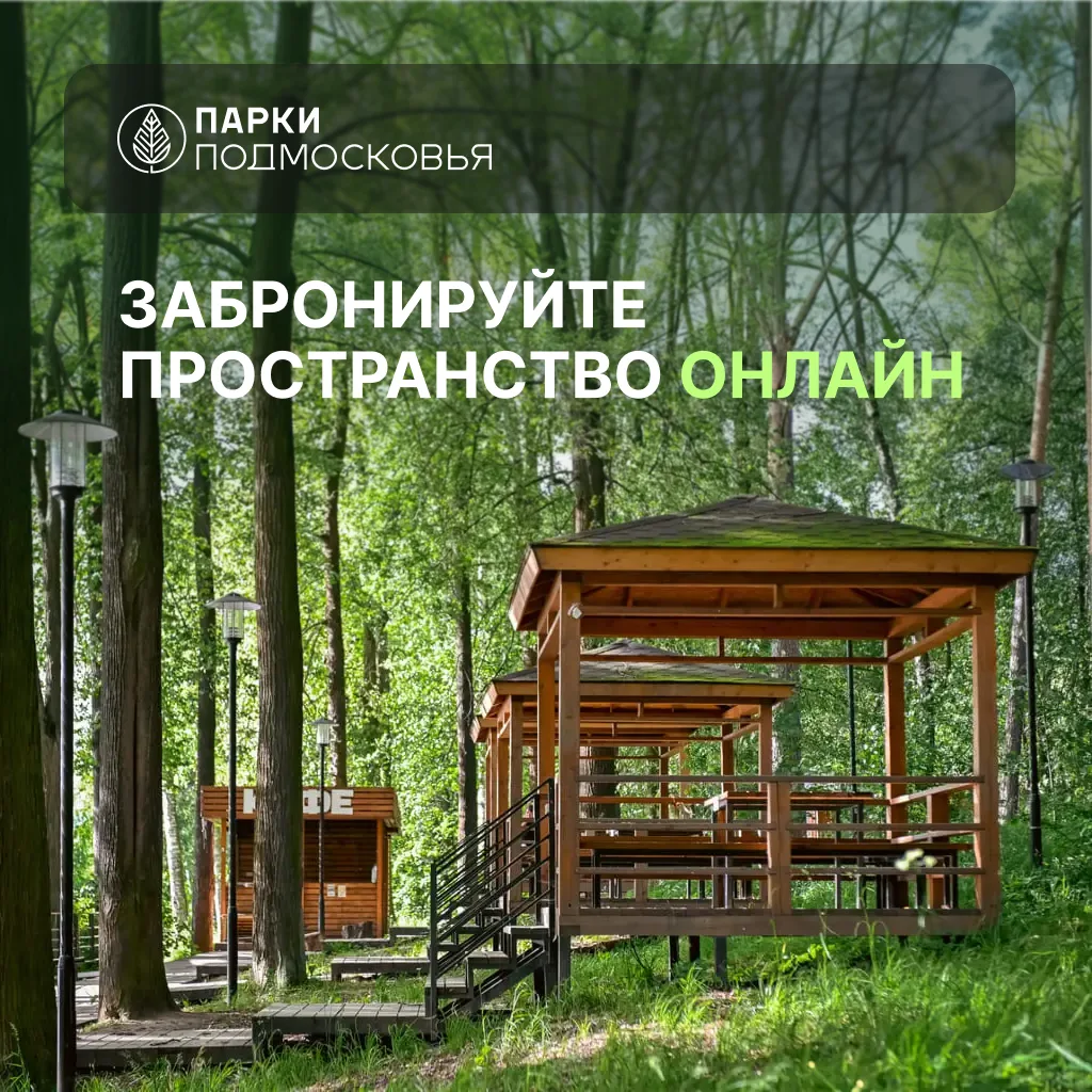 🌤 Хотите провести мероприятие, позаниматься спортом или поработать в парке? Просто забронируйте про