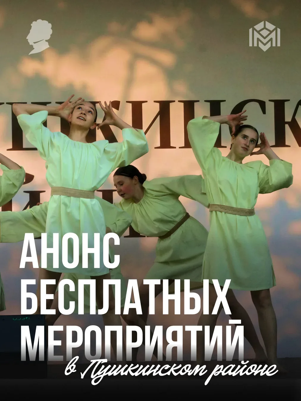 Мероприятия в Пушкинском районе
