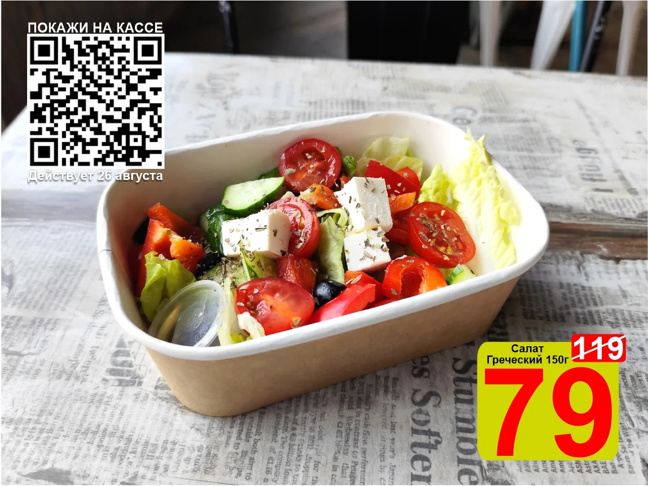❤️‍🔥 СУПЕРЦЕНА по QR-коду на Салат «Греческий» 150г!